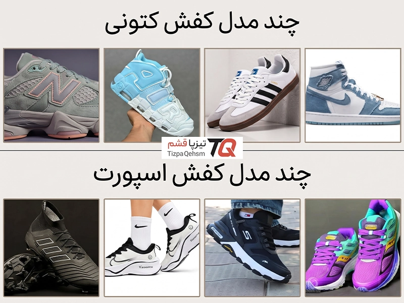 تفاوت کفش کتونی و اسپرت چیست؟
